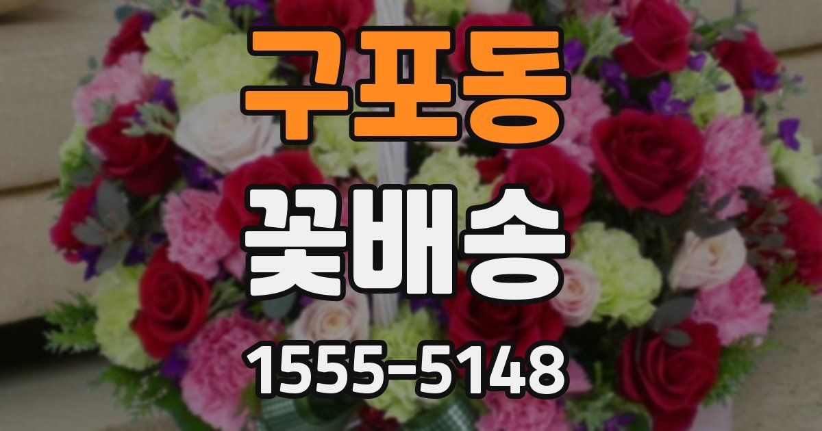 구포동 꽃배송