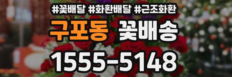구포동 꽃배송