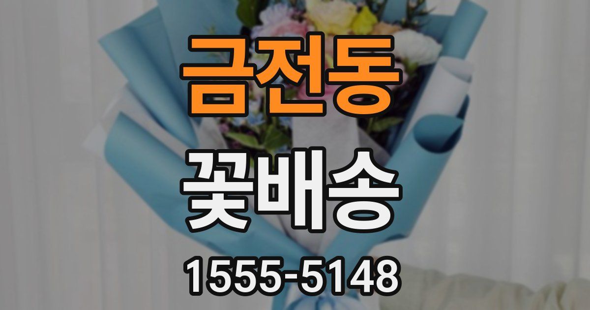 금전동 꽃배송