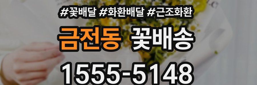금전동 꽃배송