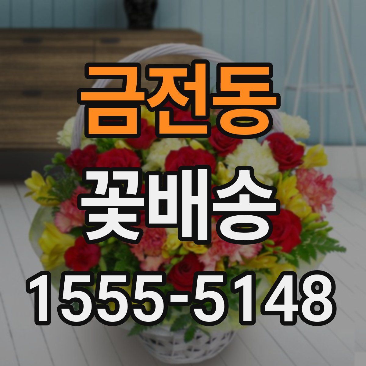 금전동 꽃배송