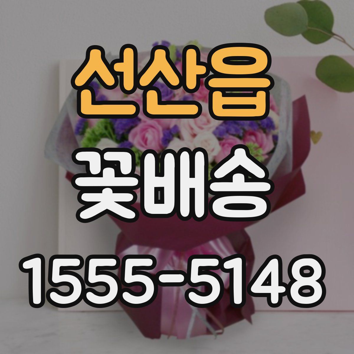 선산읍 꽃배송