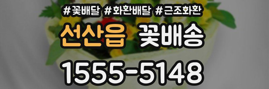 선산읍 꽃배송