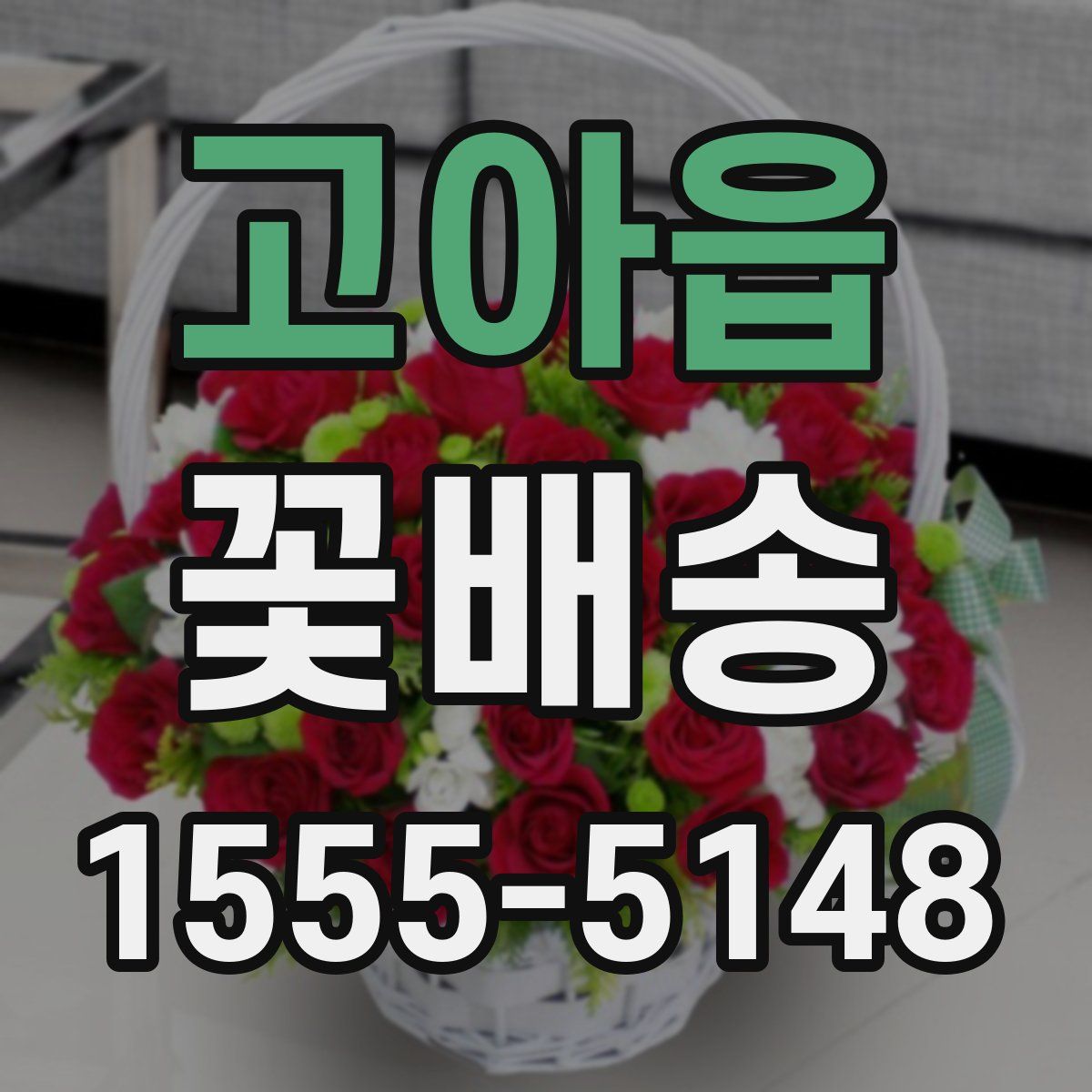 고아읍 꽃배송