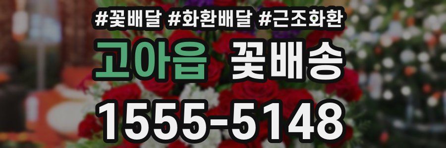 고아읍 꽃배송