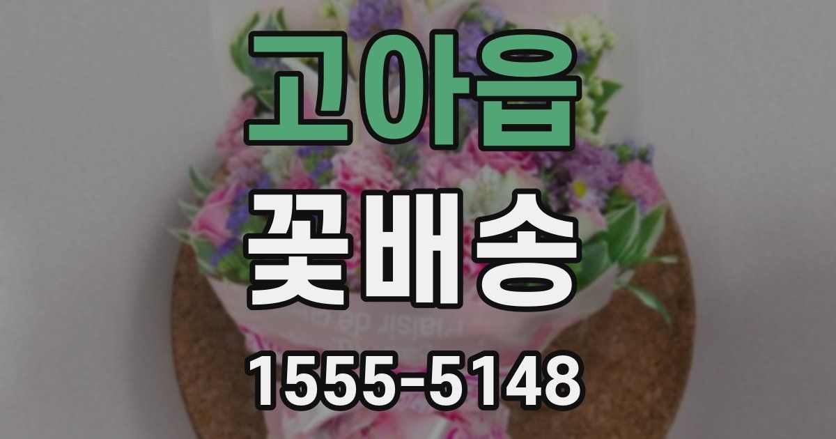 고아읍 꽃배송