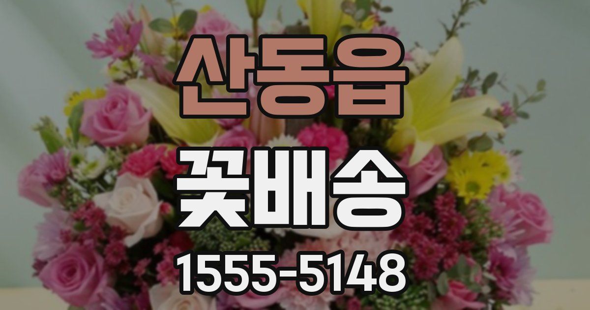 산동읍 꽃배송