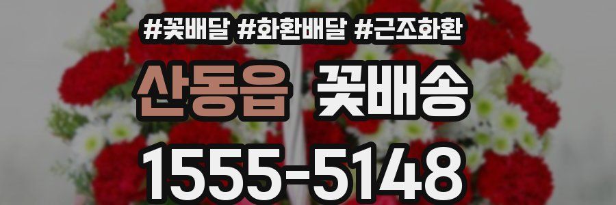 산동읍 꽃배송