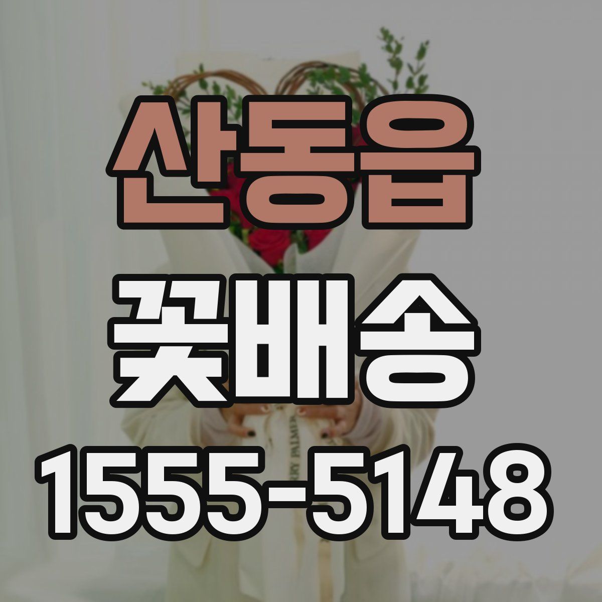 산동읍 꽃배송