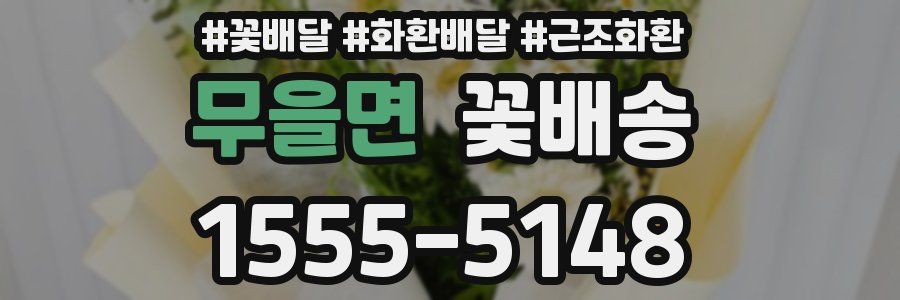 무을면 꽃배송