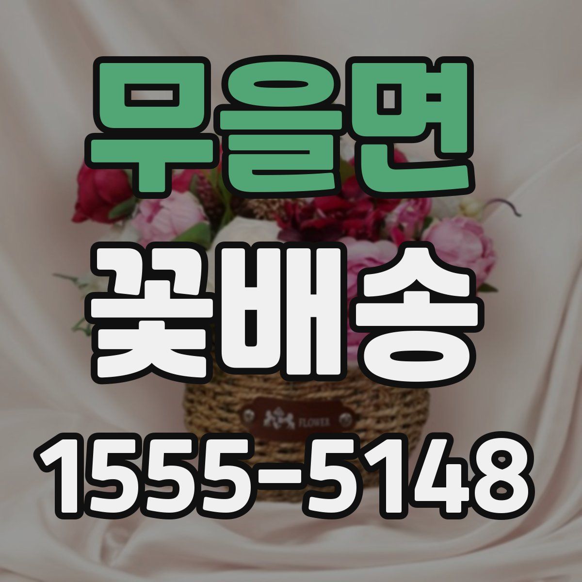무을면 꽃배송