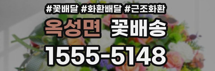 옥성면 꽃배송