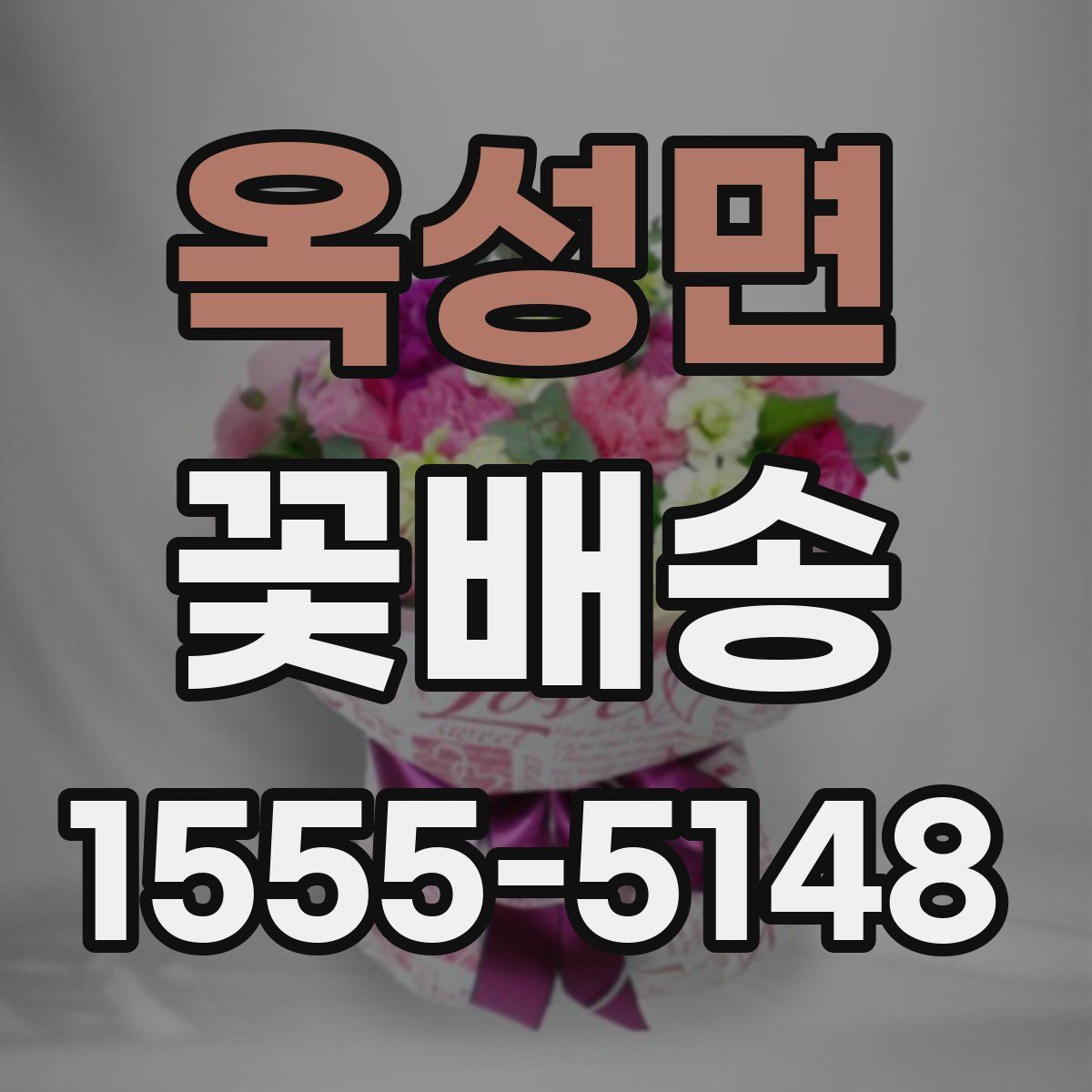 옥성면 꽃배송