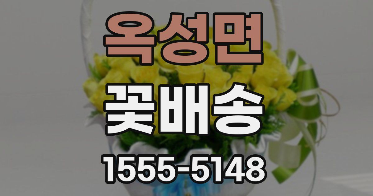 옥성면 꽃배송