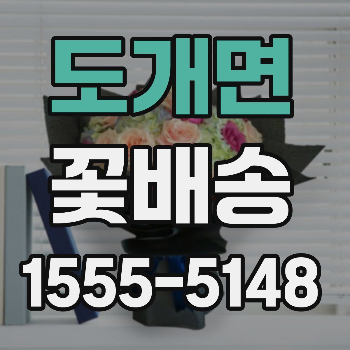도개면 꽃배송