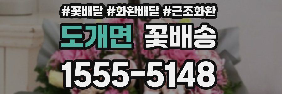 도개면 꽃배송