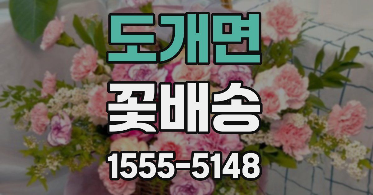 도개면 꽃배송