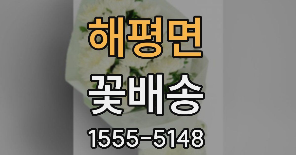 해평면 꽃배송