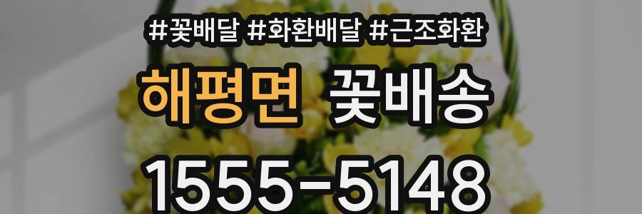 해평면 꽃배송