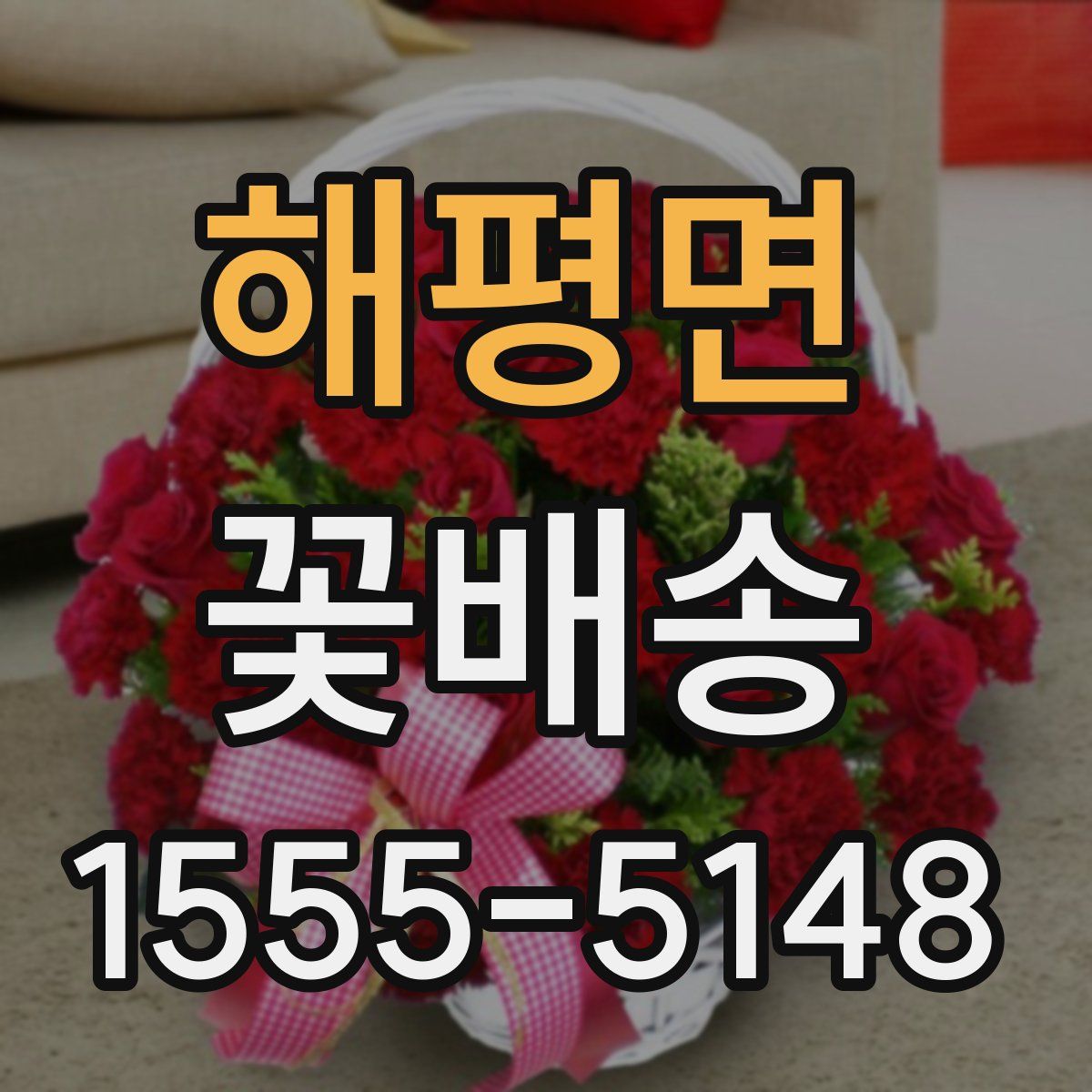 해평면 꽃배송