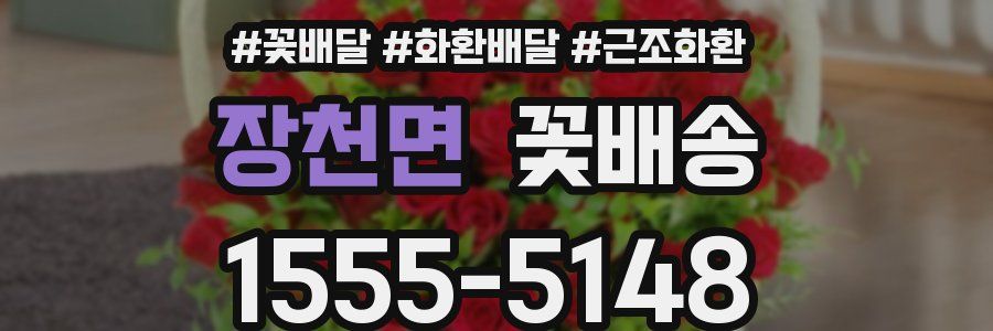 장천면 꽃배송