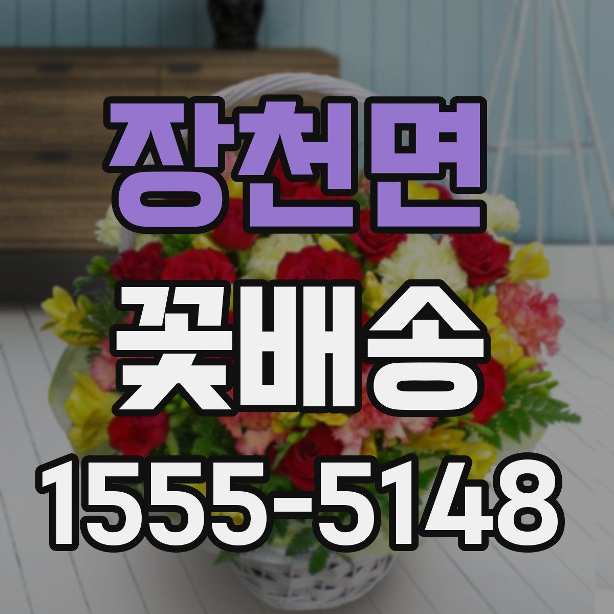 장천면 꽃배송