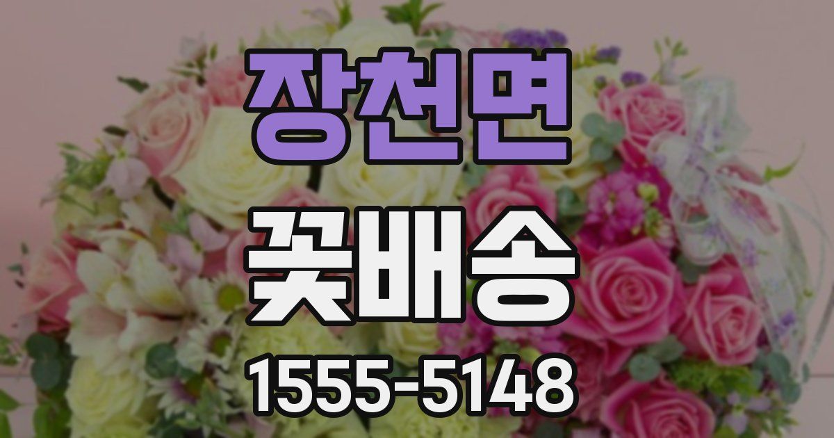 장천면 꽃배송