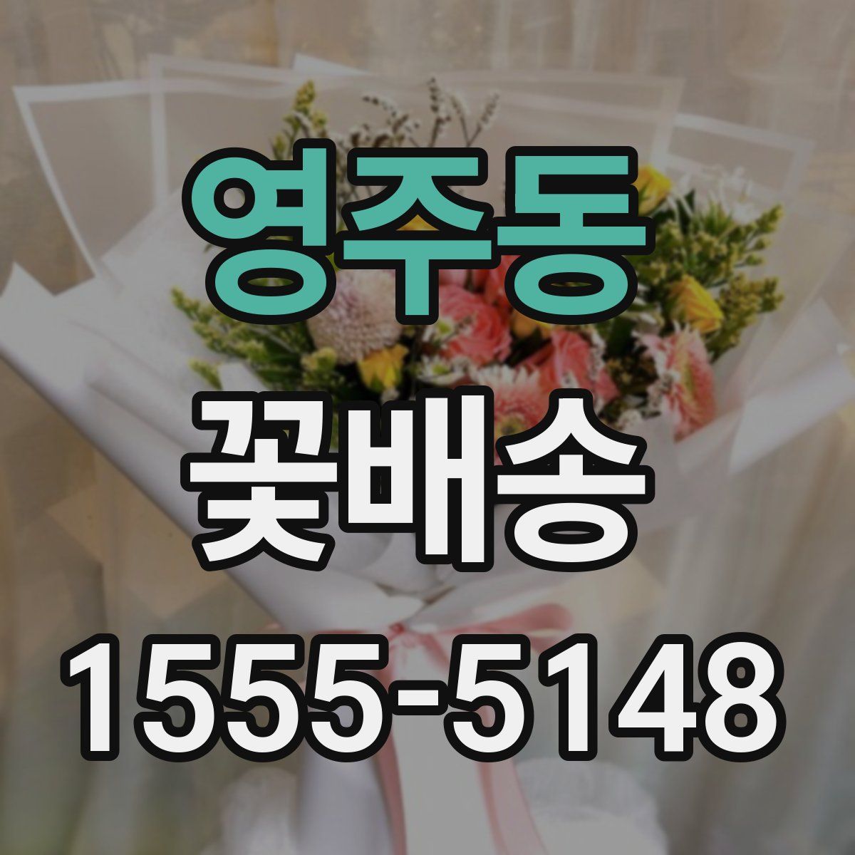 영주동 꽃배송