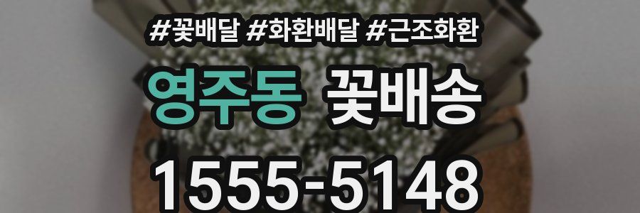 영주동 꽃배송