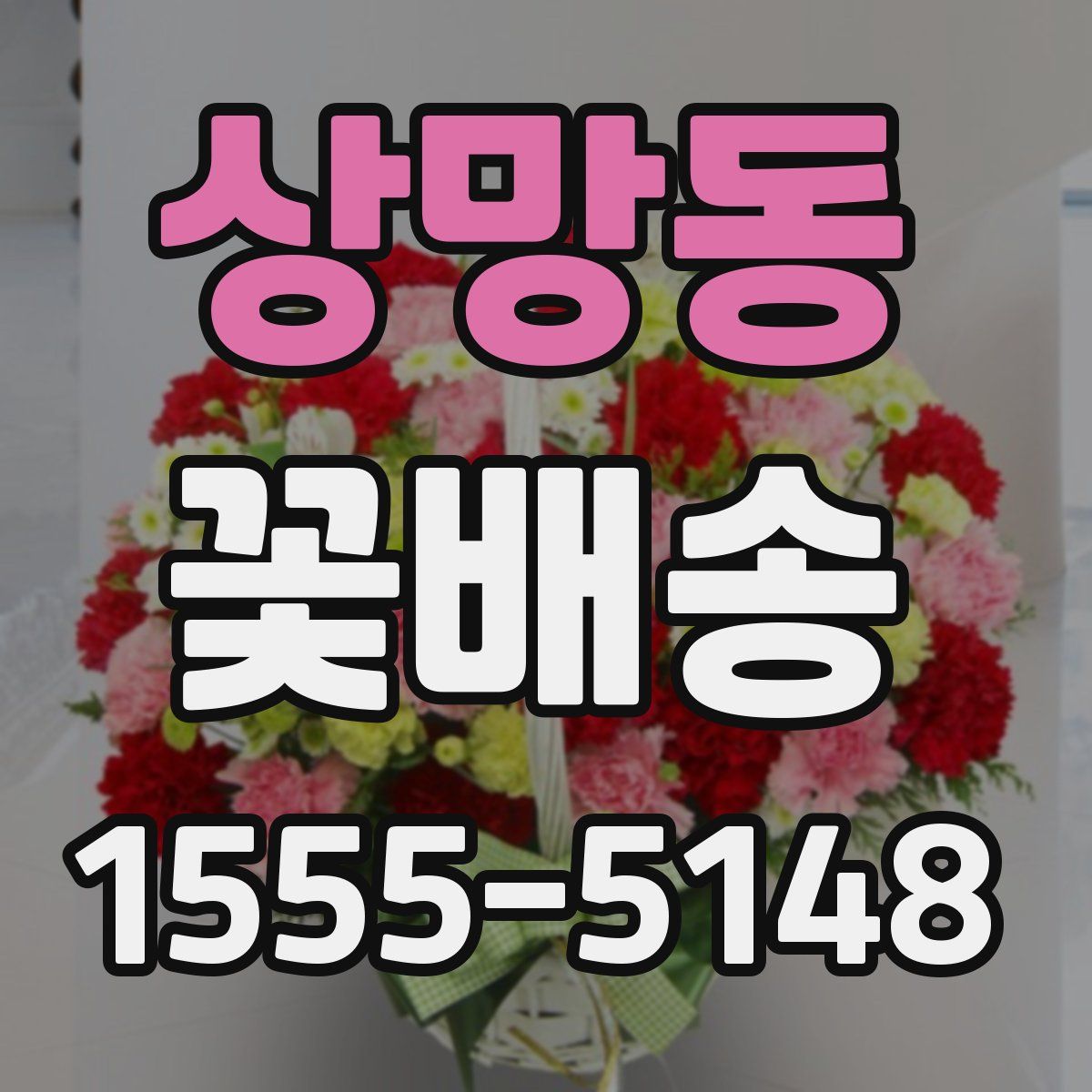 상망동 꽃배송