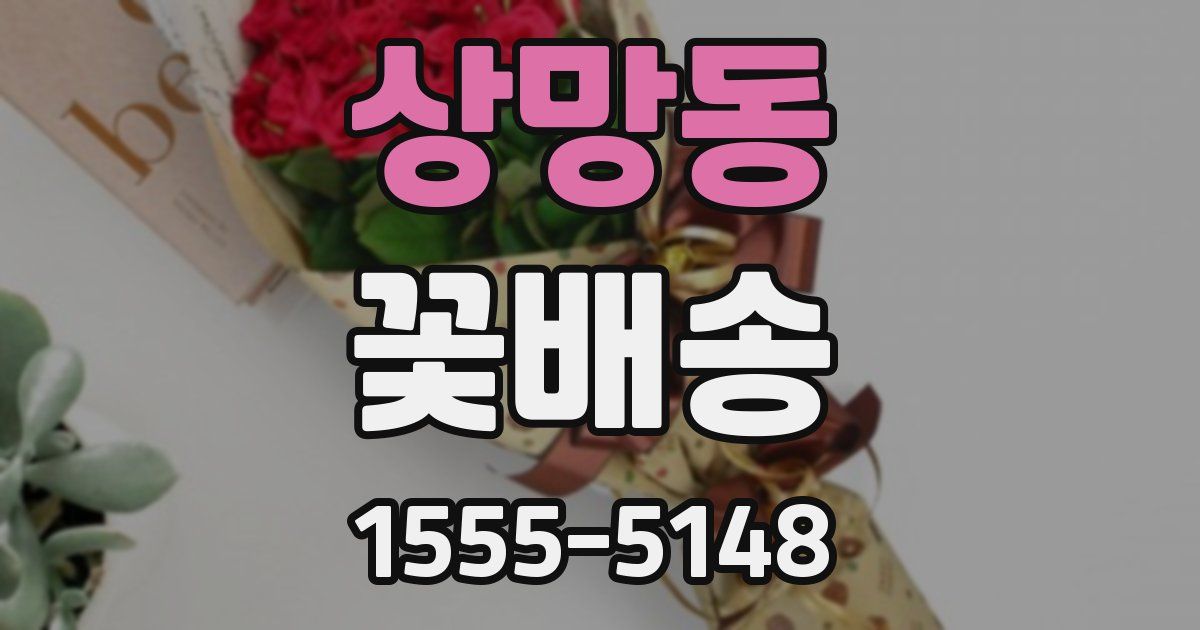 상망동 꽃배송