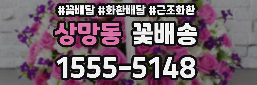 상망동 꽃배송