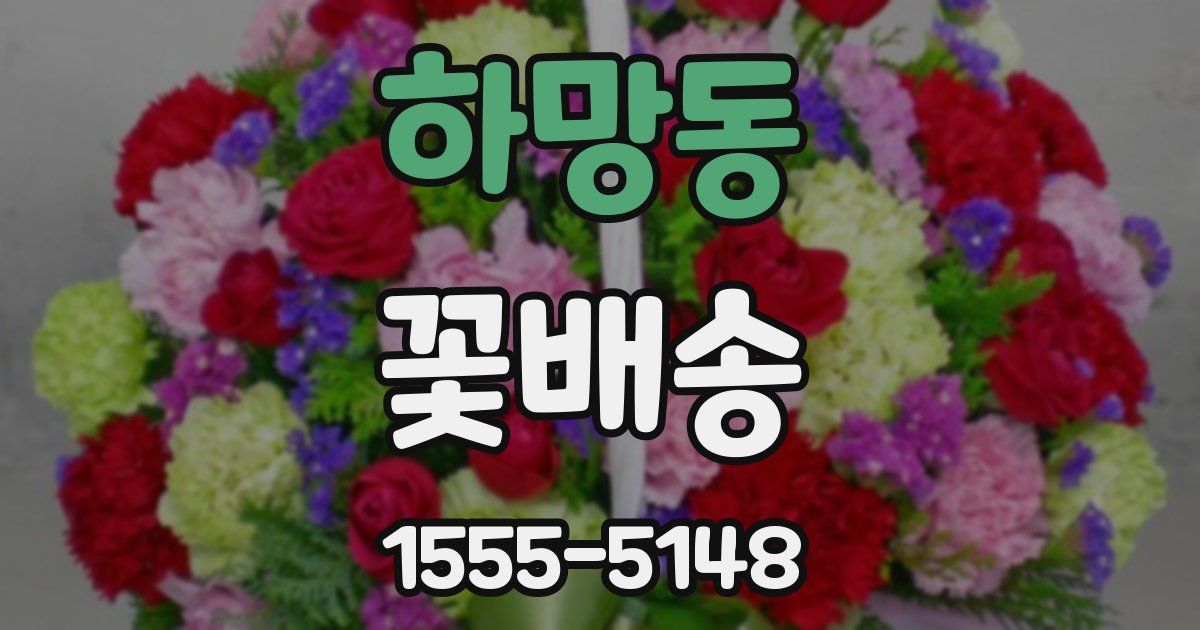 하망동 꽃배송