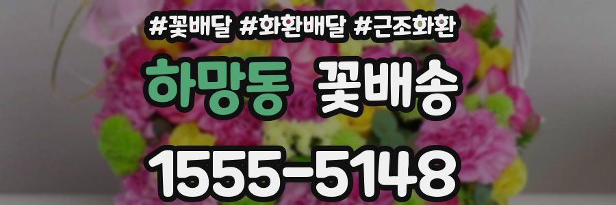 하망동 꽃배송