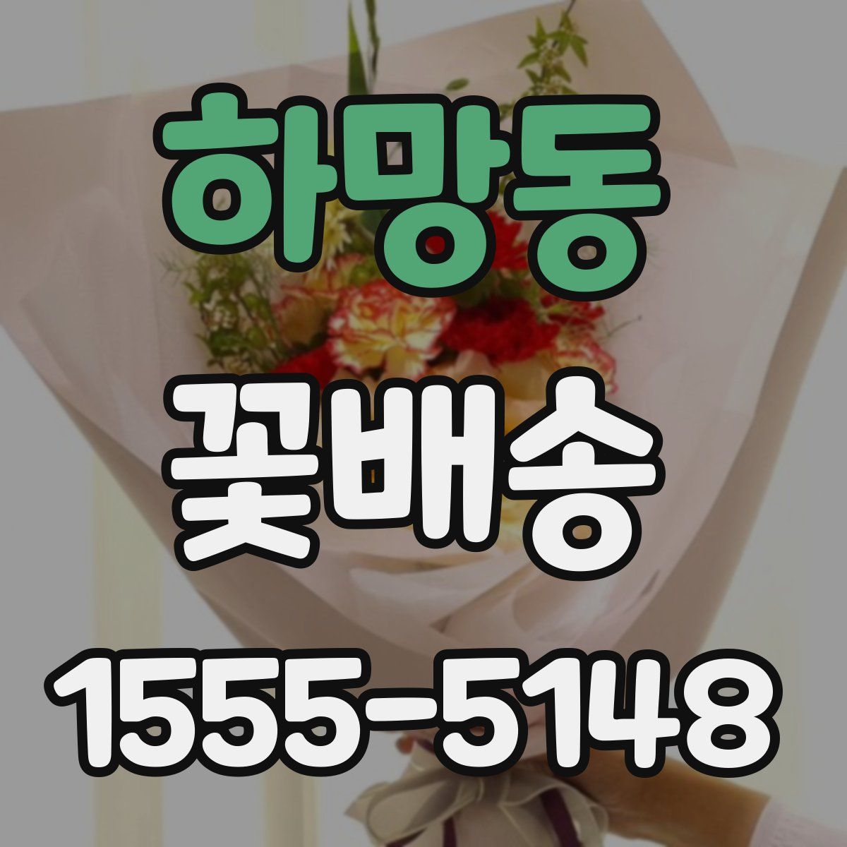 하망동 꽃배송