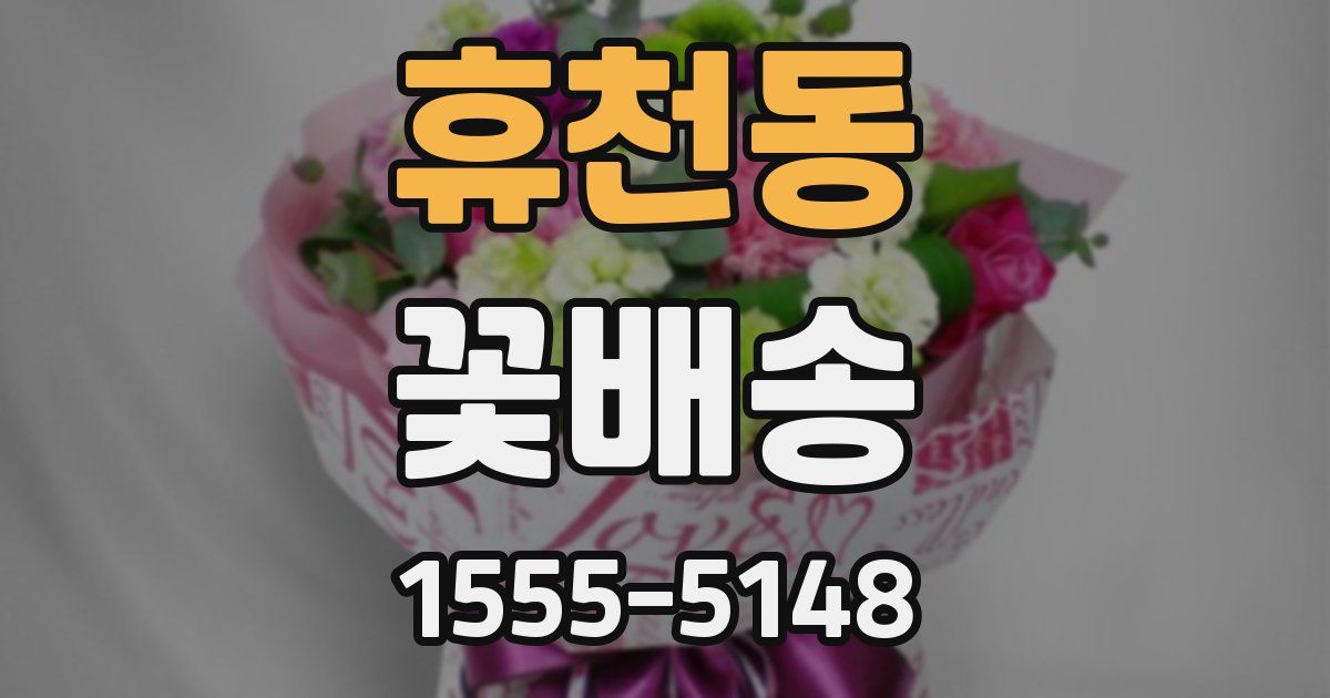 휴천동 꽃배송