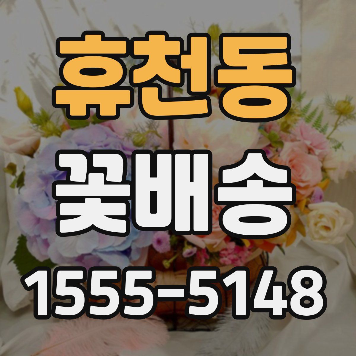 휴천동 꽃배송