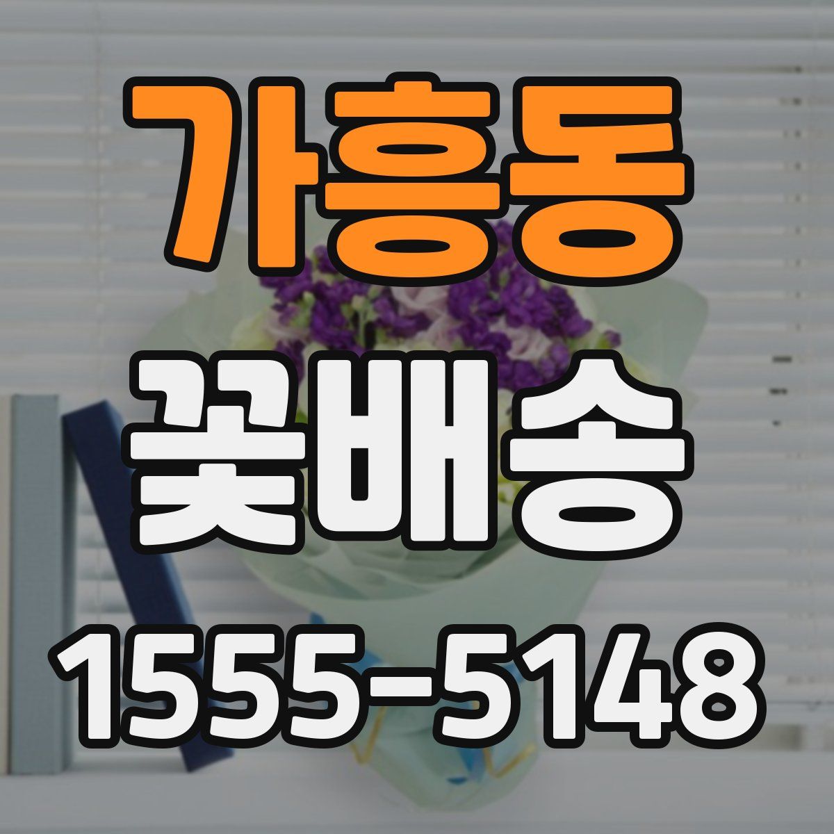 가흥동 꽃배송