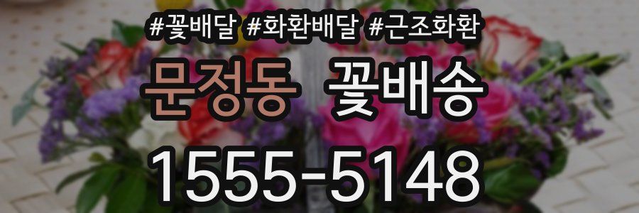 문정동 꽃배송