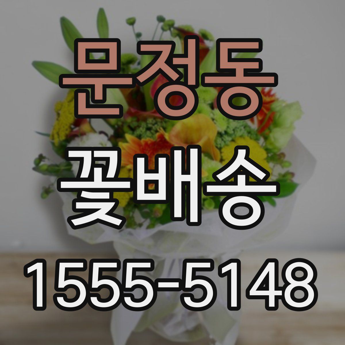 문정동 꽃배송