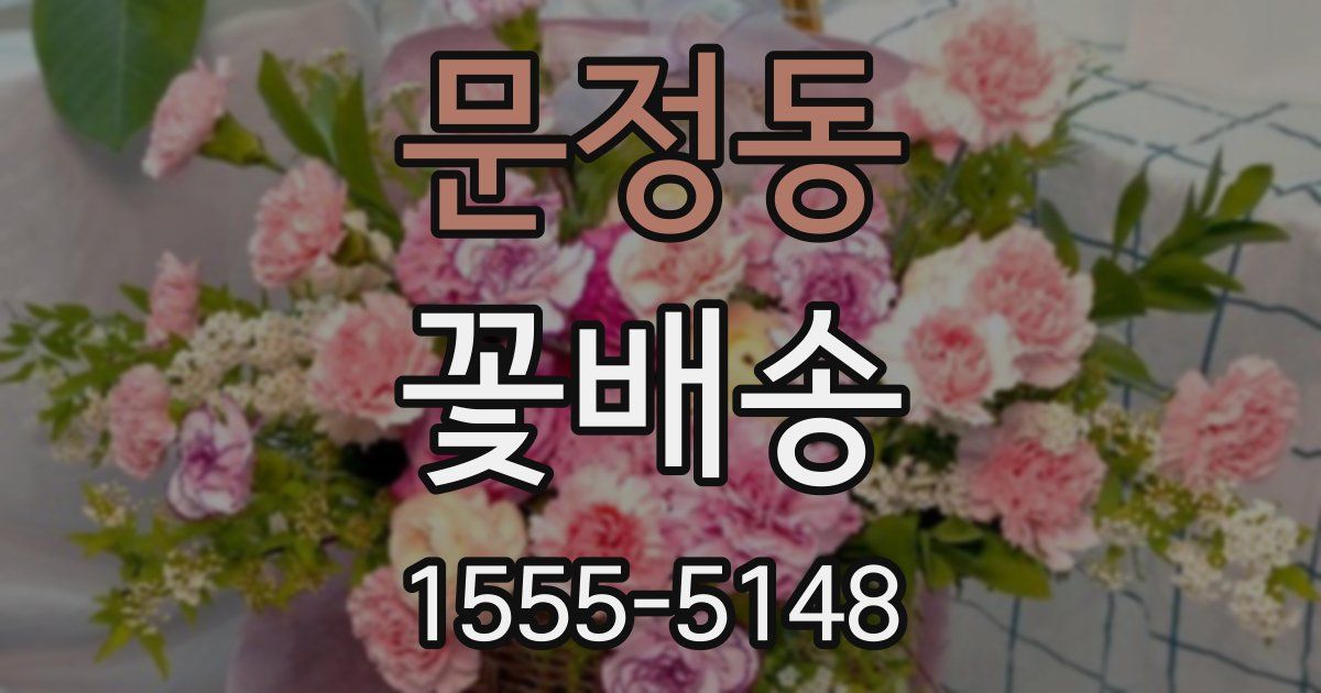 문정동 꽃배송