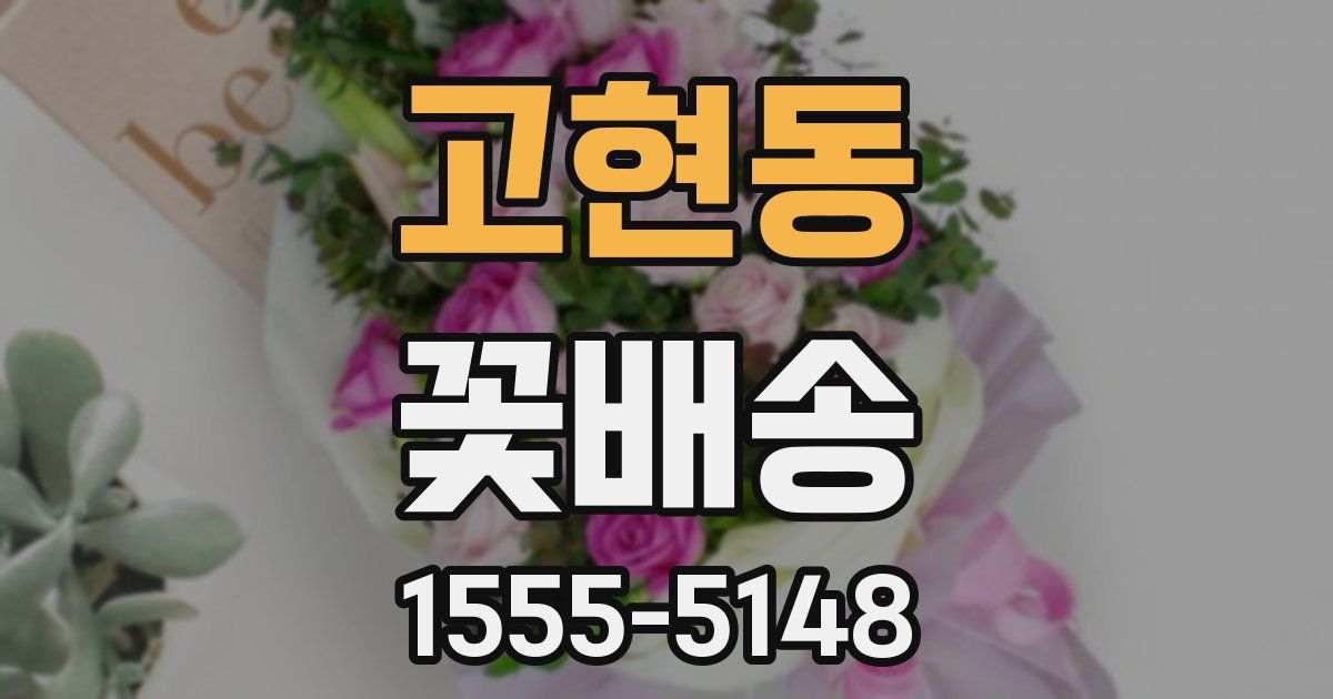 고현동 꽃배송