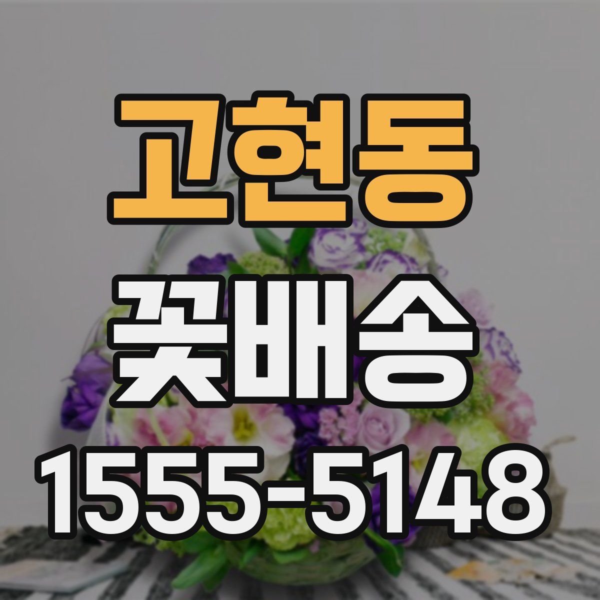 고현동 꽃배송