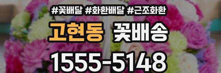 고현동 꽃배송
