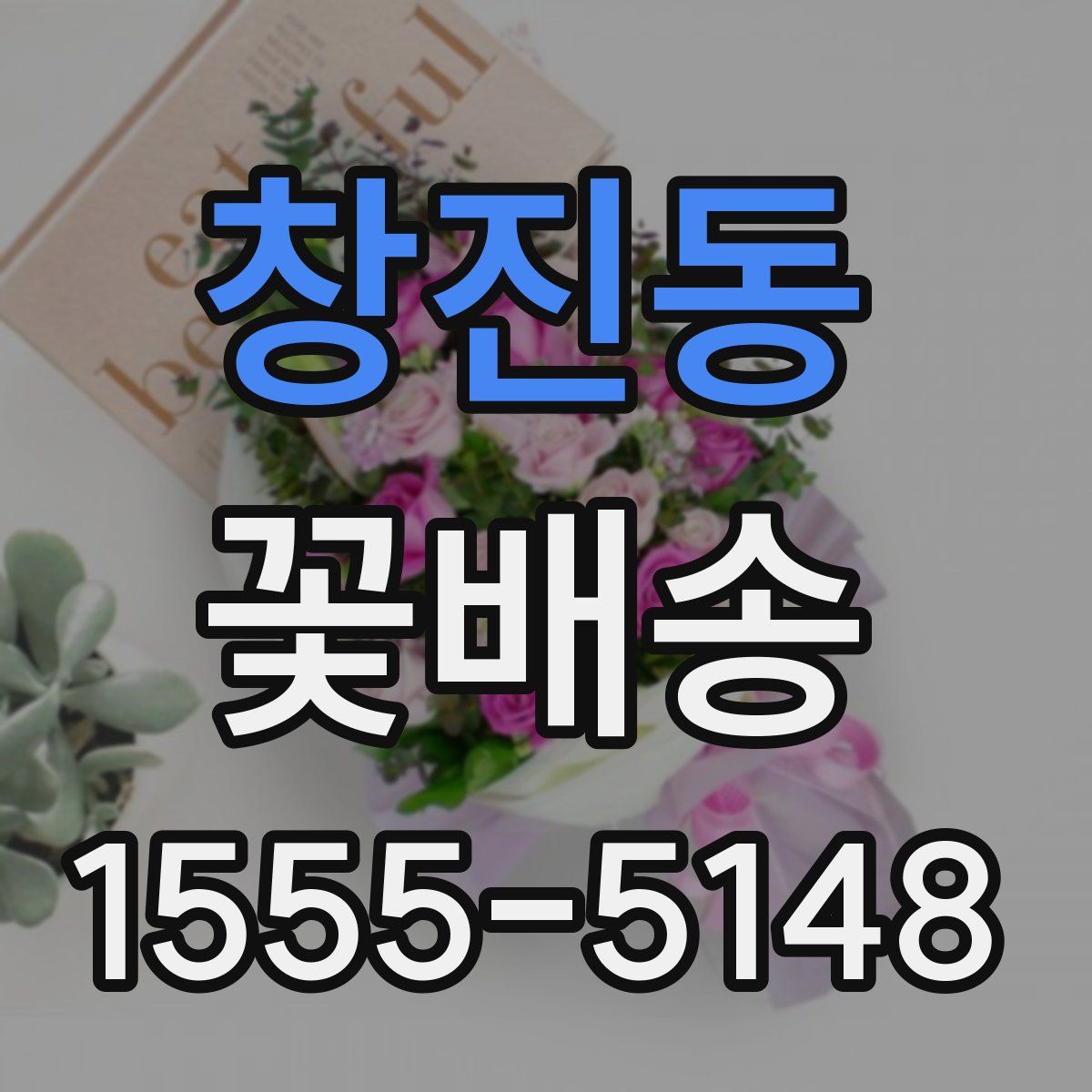창진동 꽃배송