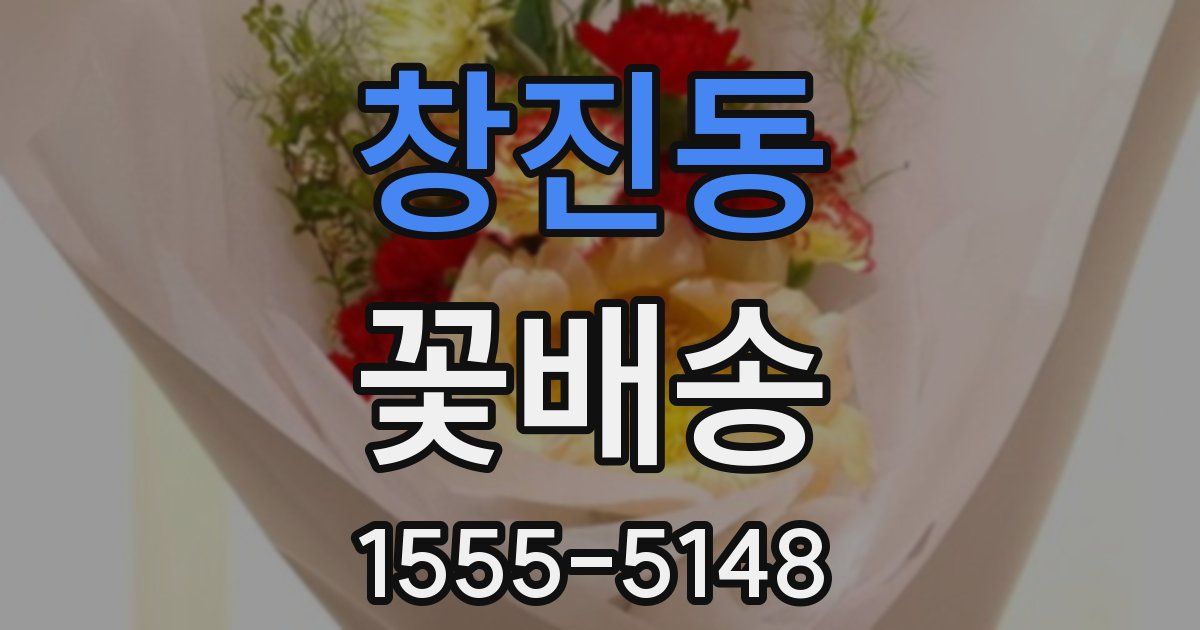 창진동 꽃배송