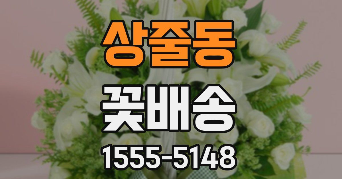 상줄동 꽃배송