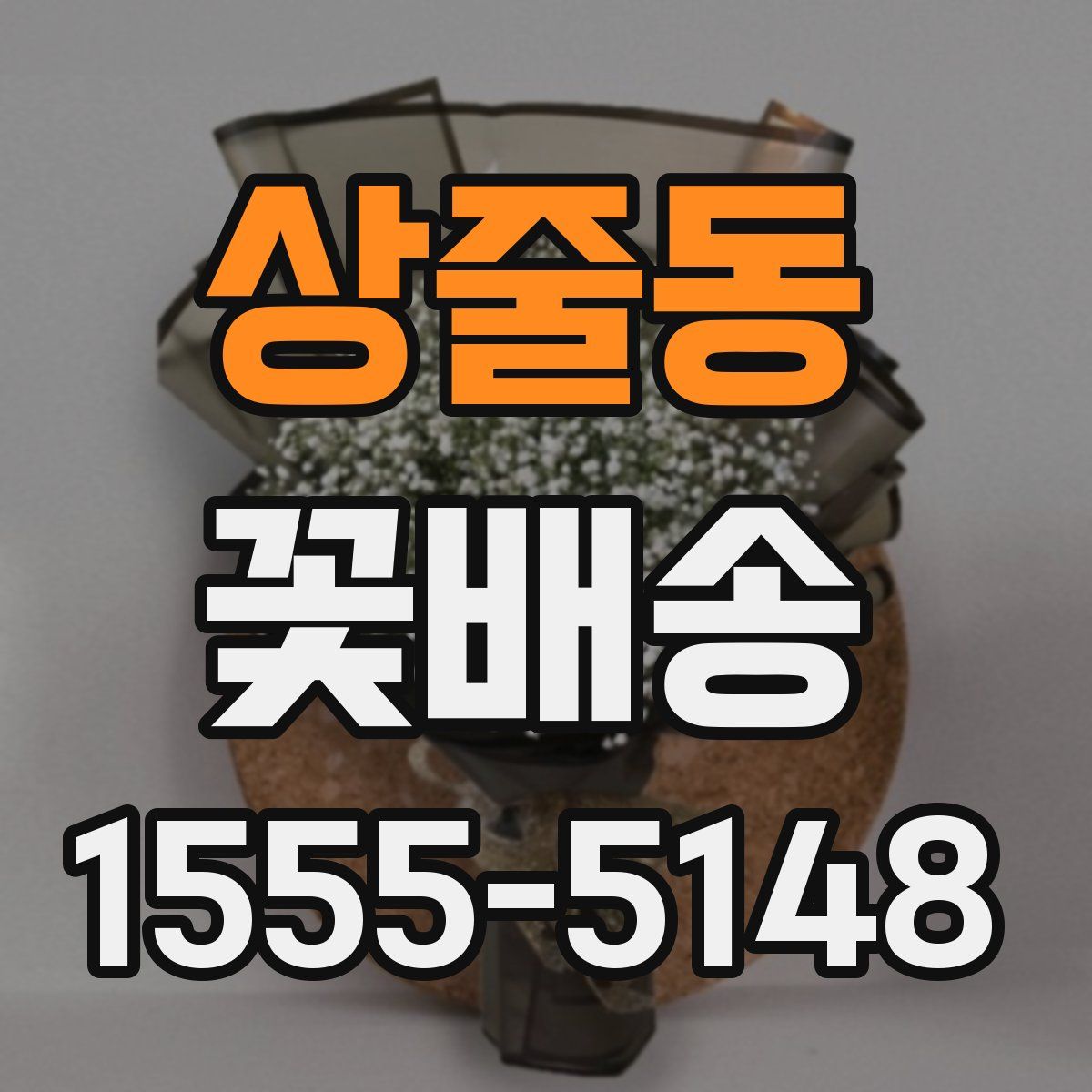 상줄동 꽃배송