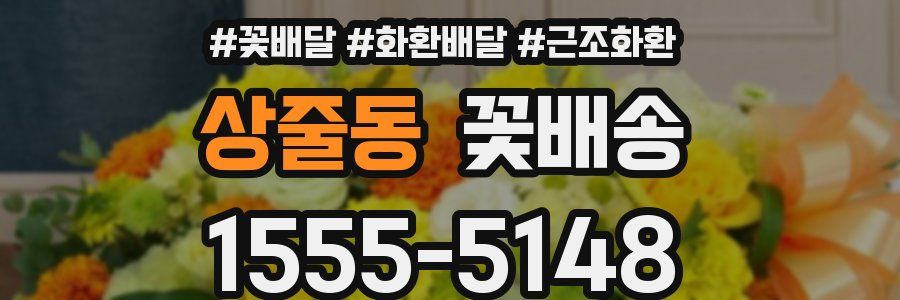 상줄동 꽃배송