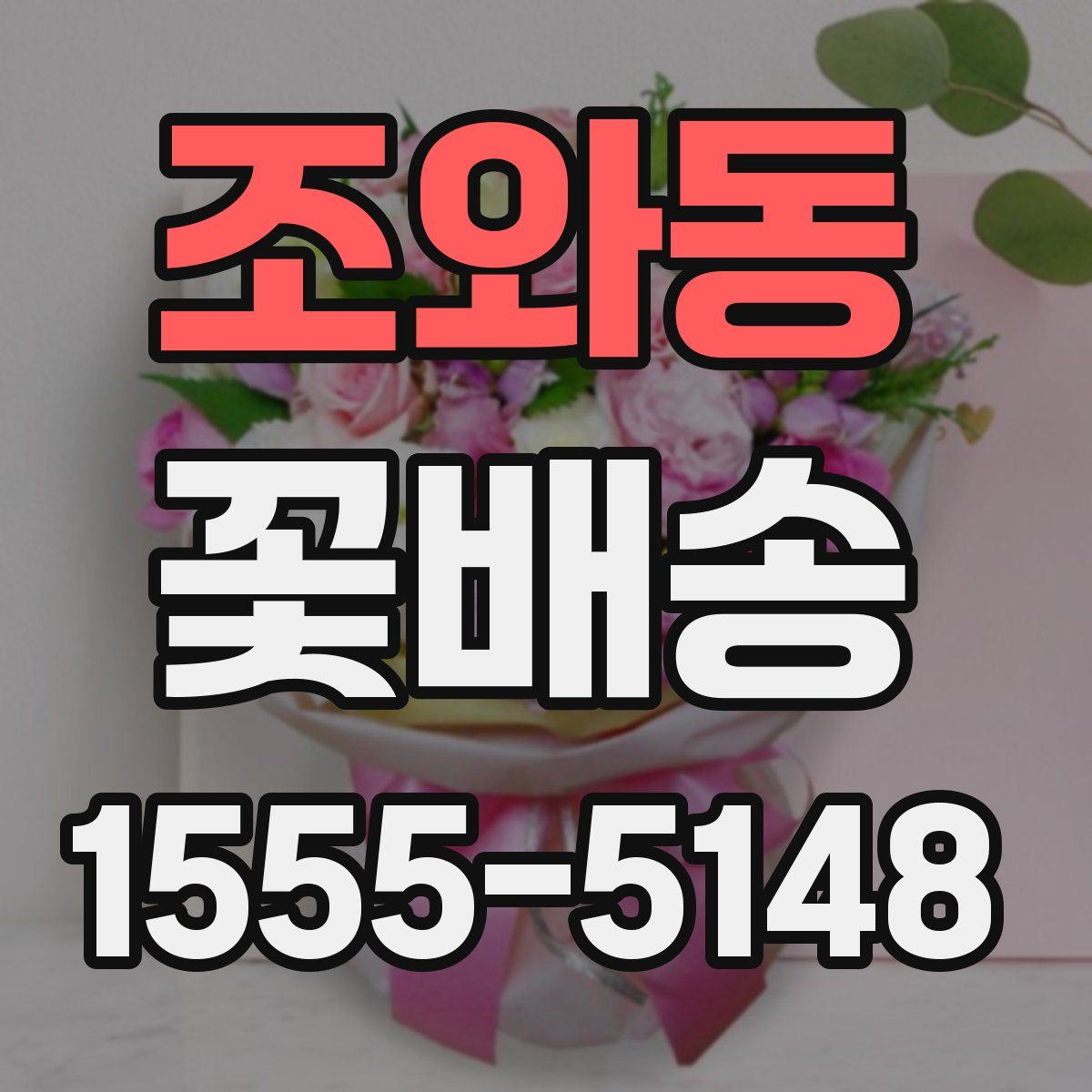 조와동 꽃배송